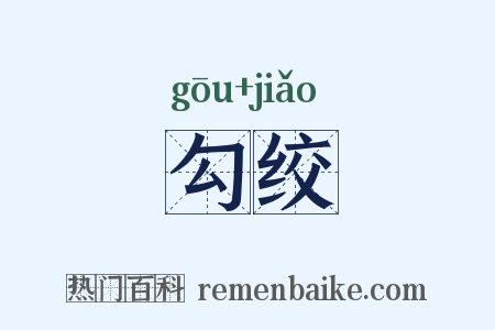 勾绞是什么意思的图片